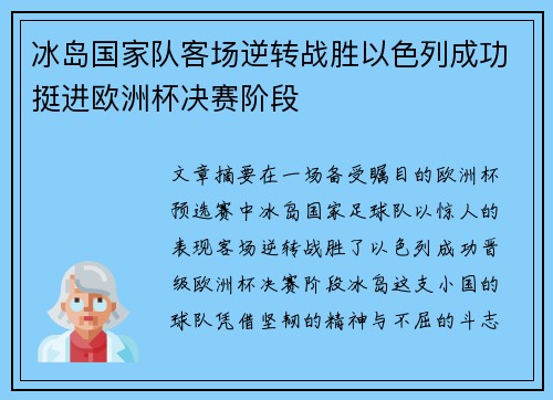 冰岛国家队客场逆转战胜以色列成功挺进欧洲杯决赛阶段