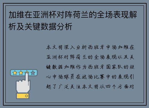 加维在亚洲杯对阵荷兰的全场表现解析及关键数据分析