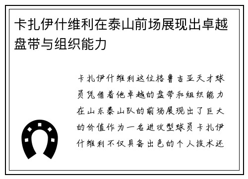 卡扎伊什维利在泰山前场展现出卓越盘带与组织能力