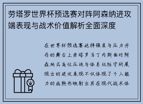 劳塔罗世界杯预选赛对阵阿森纳进攻端表现与战术价值解析全面深度