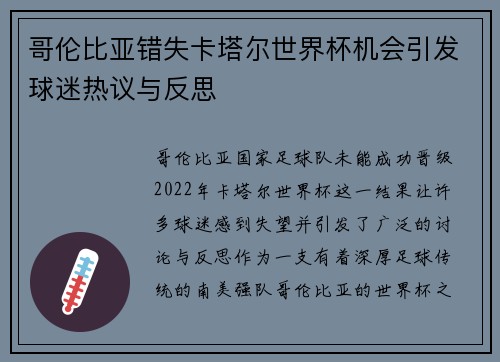 哥伦比亚错失卡塔尔世界杯机会引发球迷热议与反思