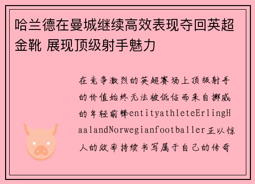 哈兰德在曼城继续高效表现夺回英超金靴 展现顶级射手魅力