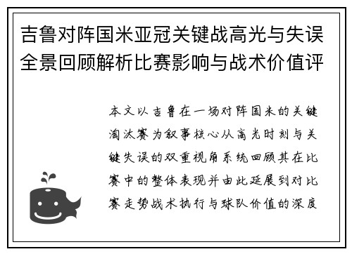吉鲁对阵国米亚冠关键战高光与失误全景回顾解析比赛影响与战术价值评析