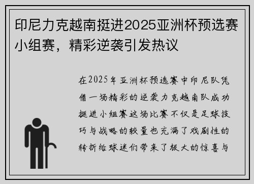 印尼力克越南挺进2025亚洲杯预选赛小组赛，精彩逆袭引发热议