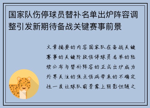 国家队伤停球员替补名单出炉阵容调整引发新期待备战关键赛事前景
