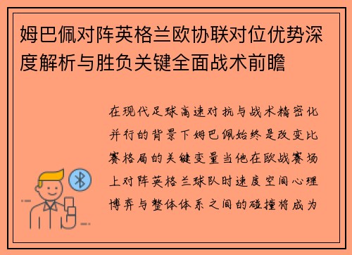 姆巴佩对阵英格兰欧协联对位优势深度解析与胜负关键全面战术前瞻