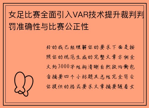 女足比赛全面引入VAR技术提升裁判判罚准确性与比赛公正性