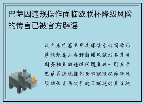 巴萨因违规操作面临欧联杯降级风险的传言已被官方辟谣