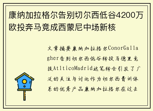 康纳加拉格尔告别切尔西低谷4200万欧投奔马竞成西蒙尼中场新核