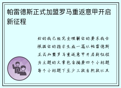 帕雷德斯正式加盟罗马重返意甲开启新征程