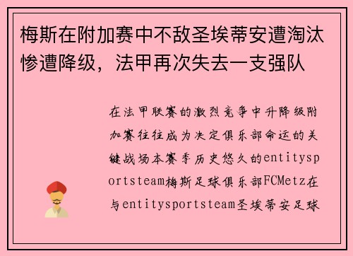 梅斯在附加赛中不敌圣埃蒂安遭淘汰惨遭降级，法甲再次失去一支强队