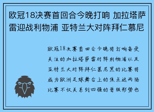 欧冠18决赛首回合今晚打响 加拉塔萨雷迎战利物浦 亚特兰大对阵拜仁慕尼黑