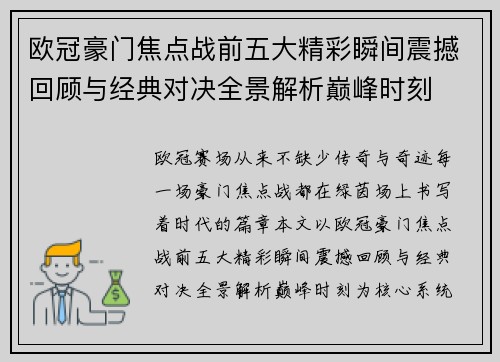 欧冠豪门焦点战前五大精彩瞬间震撼回顾与经典对决全景解析巅峰时刻