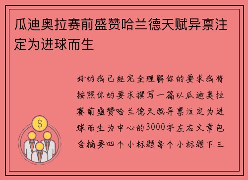 瓜迪奥拉赛前盛赞哈兰德天赋异禀注定为进球而生