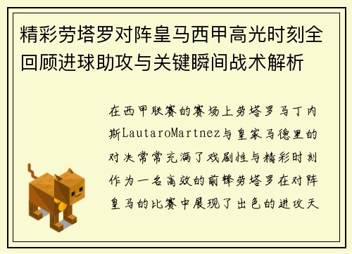 精彩劳塔罗对阵皇马西甲高光时刻全回顾进球助攻与关键瞬间战术解析