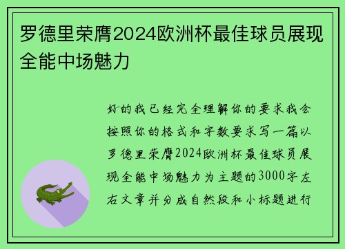 罗德里荣膺2024欧洲杯最佳球员展现全能中场魅力