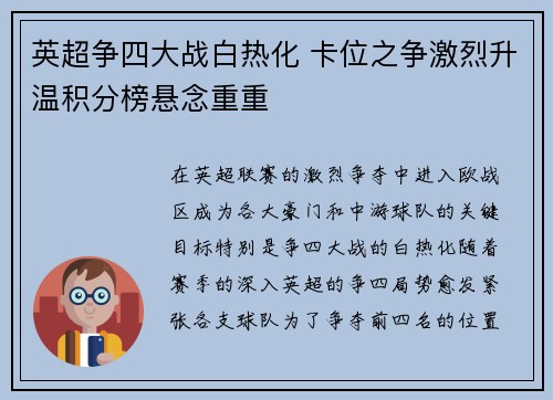 英超争四大战白热化 卡位之争激烈升温积分榜悬念重重