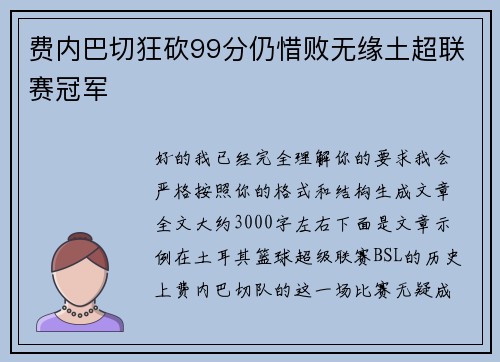 费内巴切狂砍99分仍惜败无缘土超联赛冠军
