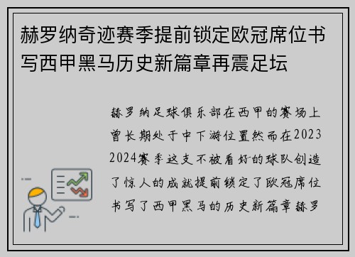 赫罗纳奇迹赛季提前锁定欧冠席位书写西甲黑马历史新篇章再震足坛