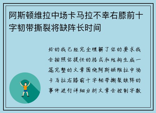 阿斯顿维拉中场卡马拉不幸右膝前十字韧带撕裂将缺阵长时间