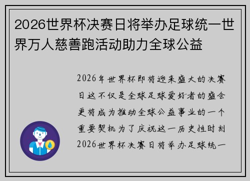 2026世界杯决赛日将举办足球统一世界万人慈善跑活动助力全球公益