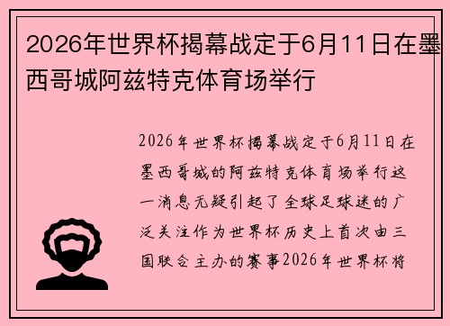 2026年世界杯揭幕战定于6月11日在墨西哥城阿兹特克体育场举行