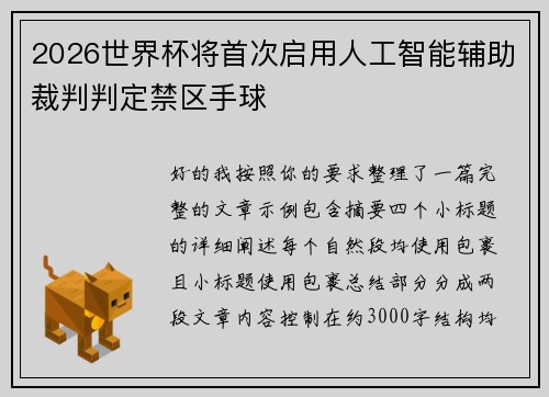 2026世界杯将首次启用人工智能辅助裁判判定禁区手球