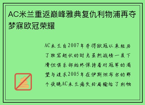 AC米兰重返巅峰雅典复仇利物浦再夺梦寐欧冠荣耀