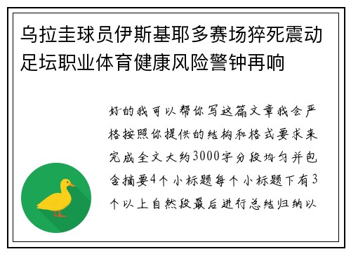 乌拉圭球员伊斯基耶多赛场猝死震动足坛职业体育健康风险警钟再响