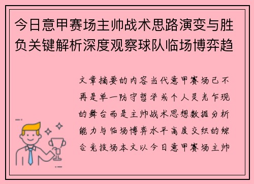 今日意甲赛场主帅战术思路演变与胜负关键解析深度观察球队临场博弈趋势