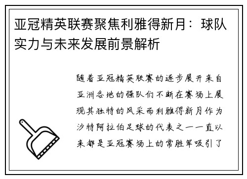 亚冠精英联赛聚焦利雅得新月：球队实力与未来发展前景解析