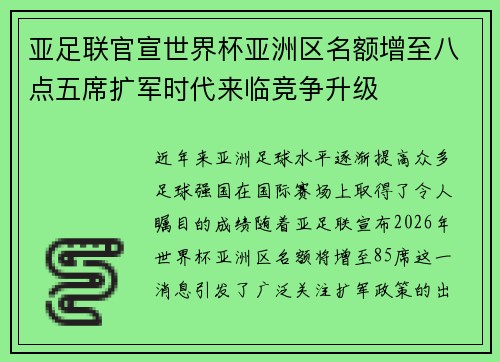 亚足联官宣世界杯亚洲区名额增至八点五席扩军时代来临竞争升级