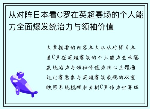 从对阵日本看C罗在英超赛场的个人能力全面爆发统治力与领袖价值
