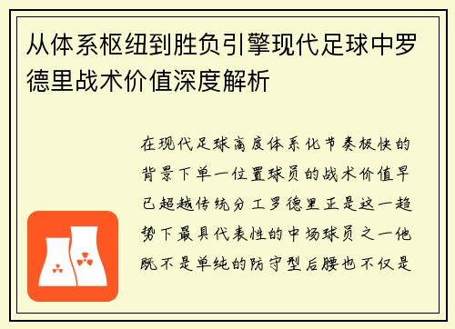 从体系枢纽到胜负引擎现代足球中罗德里战术价值深度解析