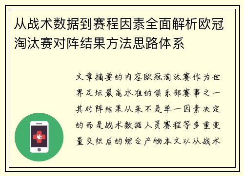 从战术数据到赛程因素全面解析欧冠淘汰赛对阵结果方法思路体系