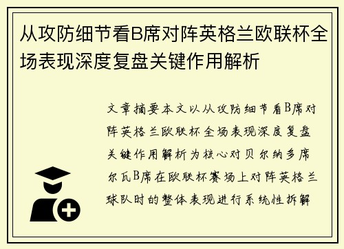 从攻防细节看B席对阵英格兰欧联杯全场表现深度复盘关键作用解析