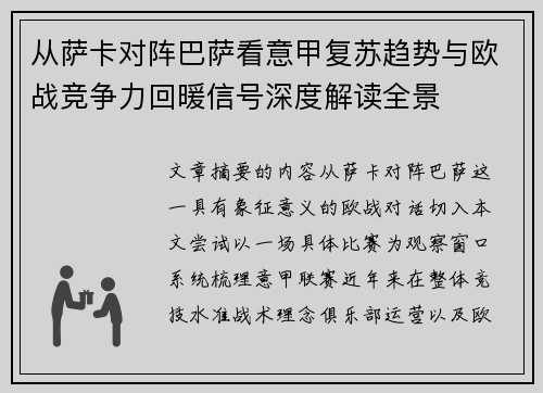 从萨卡对阵巴萨看意甲复苏趋势与欧战竞争力回暖信号深度解读全景