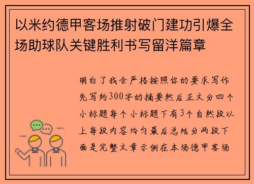 以米约德甲客场推射破门建功引爆全场助球队关键胜利书写留洋篇章