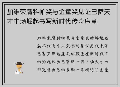 加维荣膺科帕奖与金童奖见证巴萨天才中场崛起书写新时代传奇序章