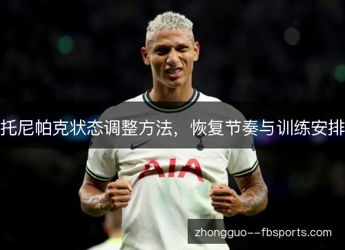托尼帕克状态调整方法，恢复节奏与训练安排