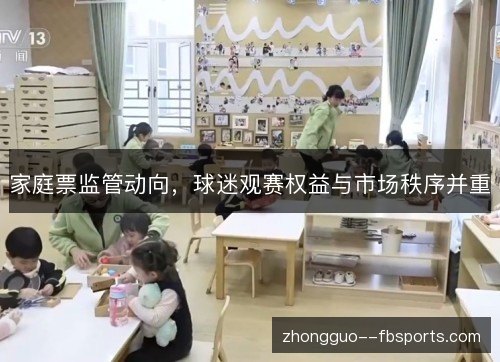 家庭票监管动向，球迷观赛权益与市场秩序并重