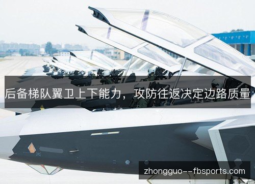后备梯队翼卫上下能力，攻防往返决定边路质量