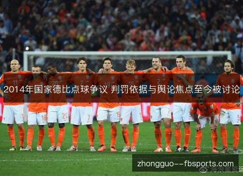 2014年国家德比点球争议 判罚依据与舆论焦点至今被讨论